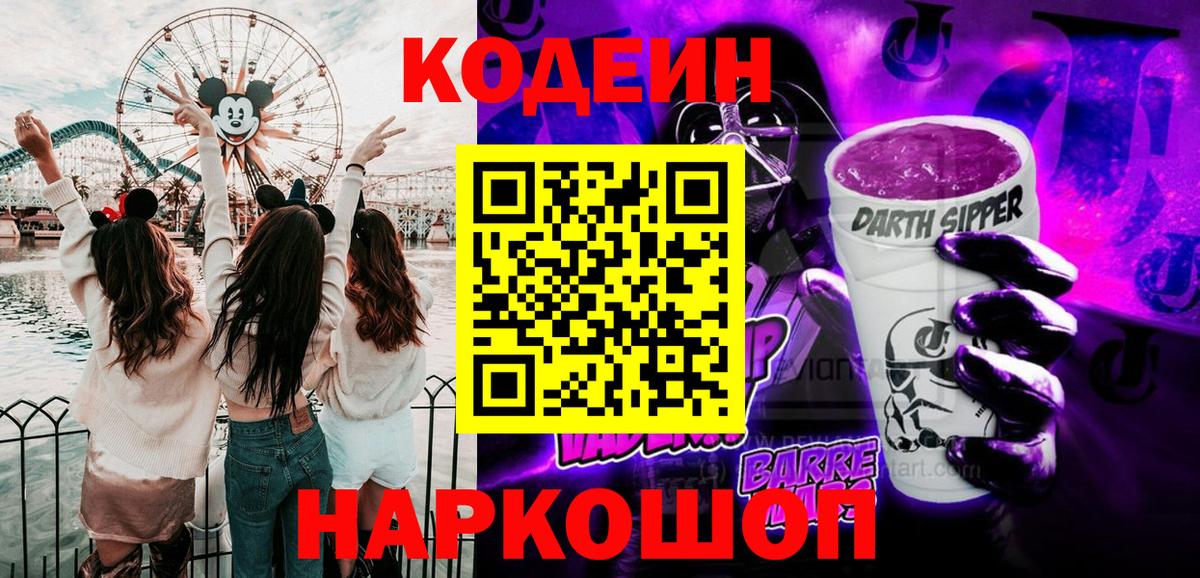 Кодеин Purple Drank Чайковский